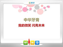 涪陵中华牙膏——我的微笑闪亮未来